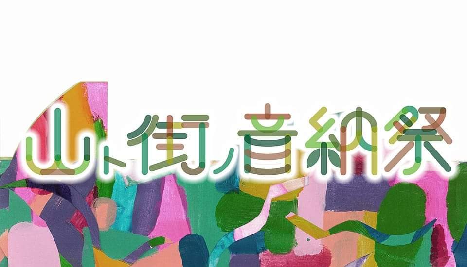 19.9.28 Sat. 山ト街ノ音納祭