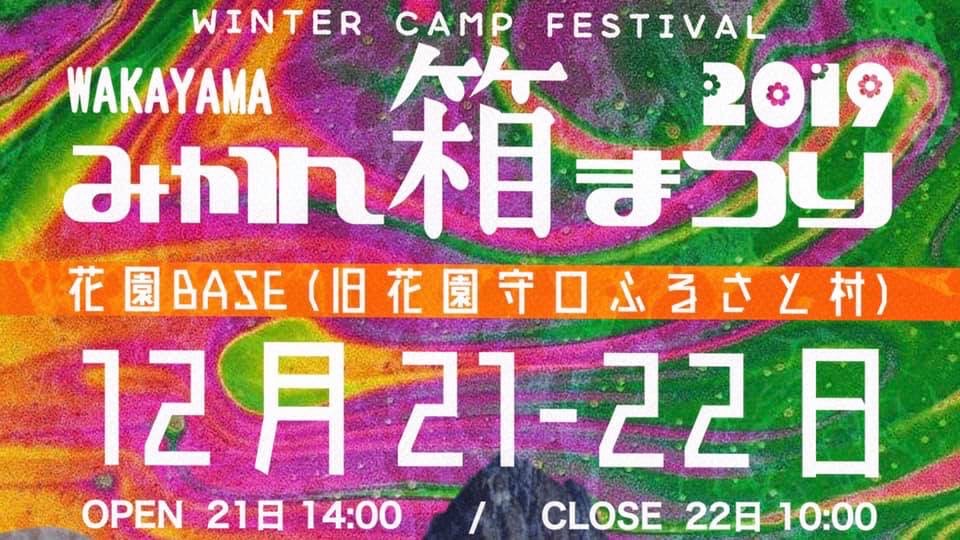 19.12.21 Sat. みかん箱祭り