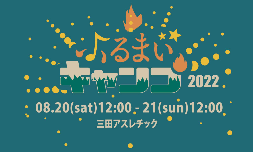21.8.20 Sat. ふるまいキャンプ2022@三田アスレチックキャンプ場